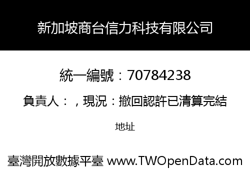 新加坡商台信力科技有限公司