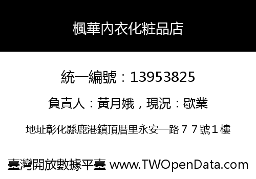 楓華內衣化粧品店