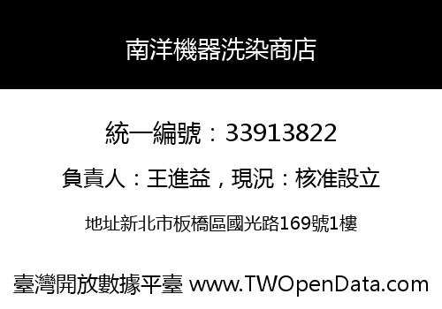 南洋機器洗染商店