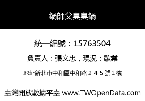鍋師父臭臭鍋