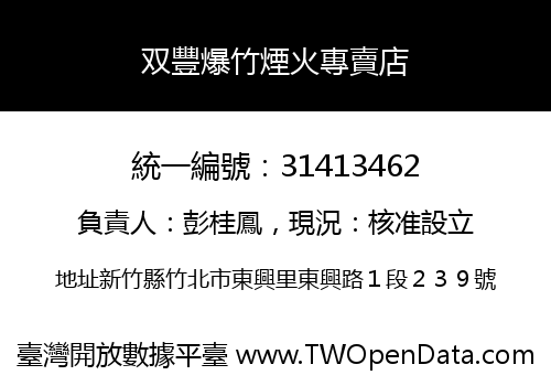 双豐爆竹煙火專賣店