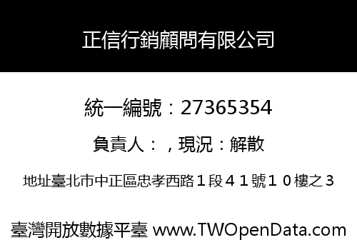 正信行銷顧問有限公司