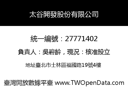 太谷開發股份有限公司