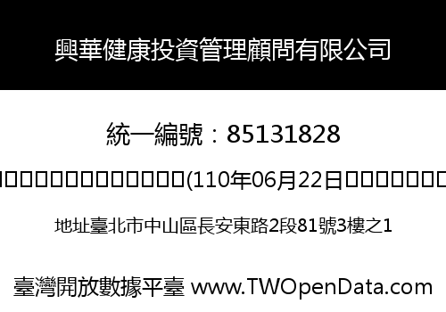 興華健康投資管理顧問有限公司