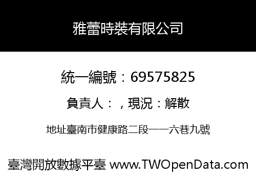 雅蕾時裝有限公司