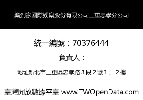 樂到家國際娛樂股份有限公司三重忠孝分公司