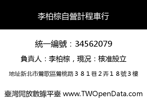 李柏棕自營計程車行