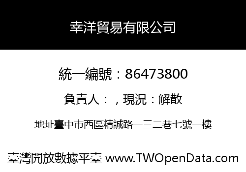 幸洋貿易有限公司