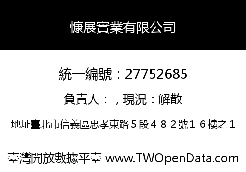 慷展實業有限公司