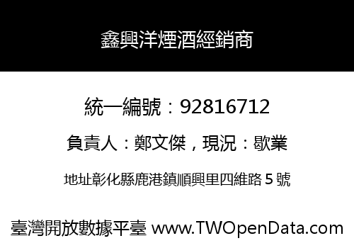 鑫興洋煙酒經銷商