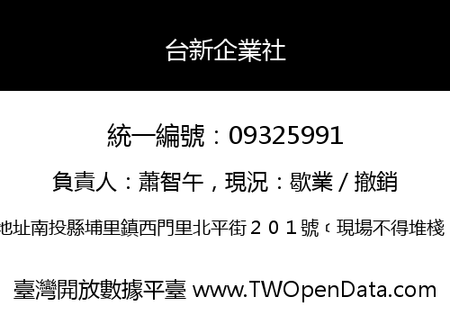 台新企業社