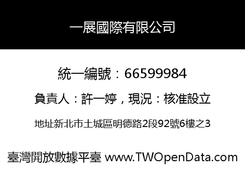 一展國際有限公司