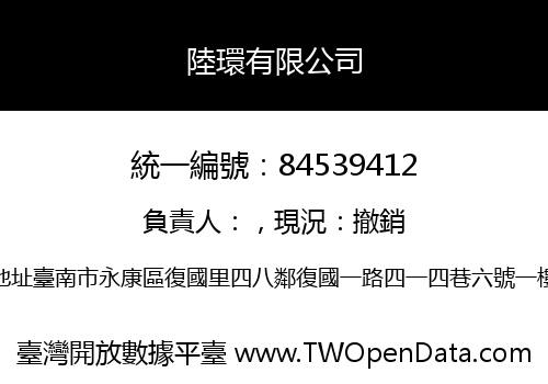 陸環有限公司
