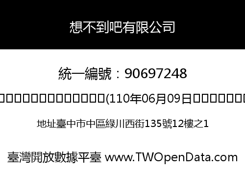 想不到吧有限公司