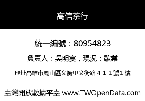 高信茶行