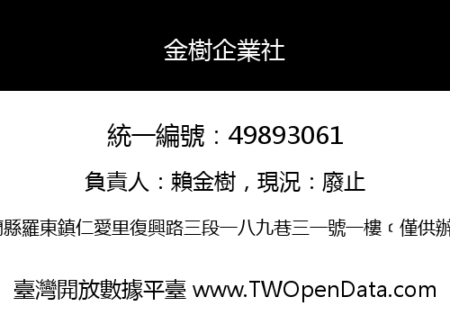 金樹企業社