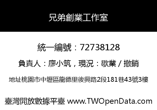 兄弟創業工作室