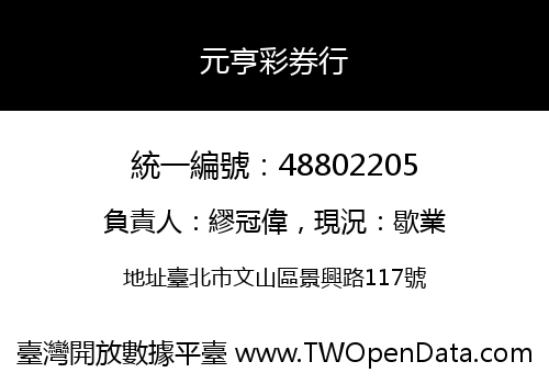 元亨彩券行