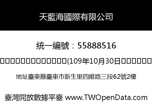 天藍海國際有限公司