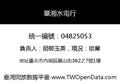 華湘水電行