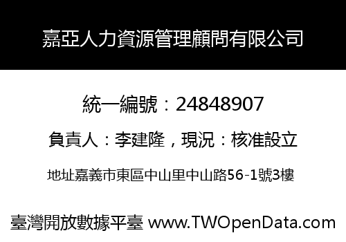嘉亞人力資源管理顧問有限公司