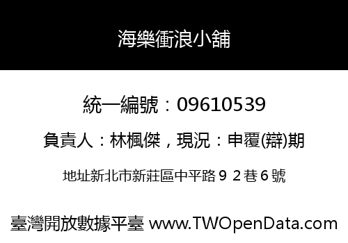 海樂衝浪小舖