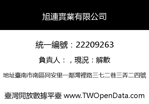 旭連實業有限公司
