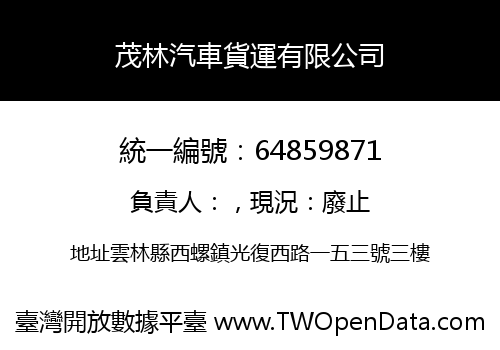 茂林汽車貨運有限公司