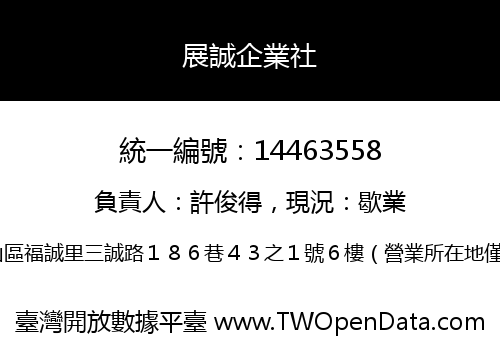 展誠企業社