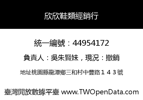 欣欣鞋類經銷行