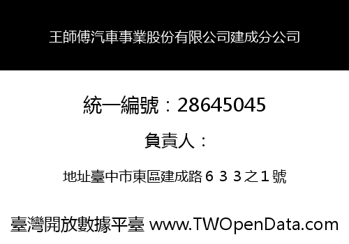 王師傅汽車事業股份有限公司建成分公司