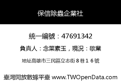 保信除蟲企業社
