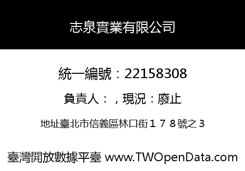 志泉實業有限公司