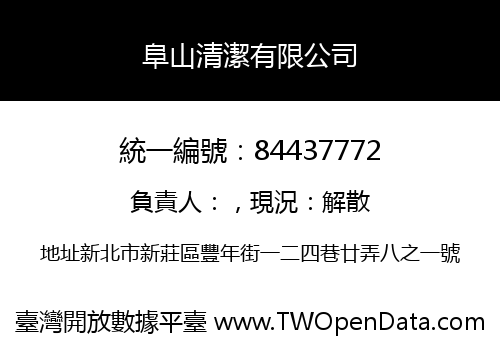 阜山清潔有限公司