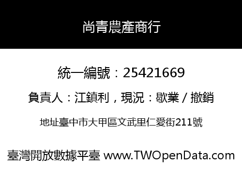 尚青農產商行