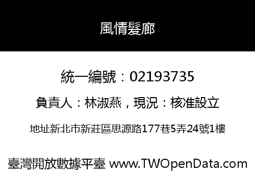 風情髮廊