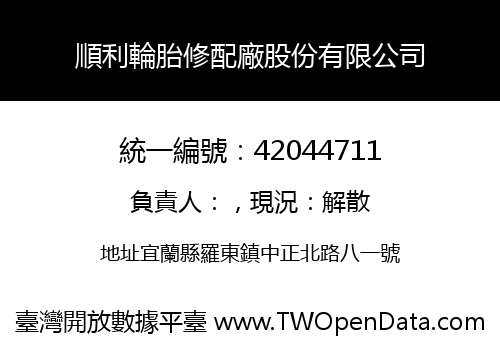 順利輪胎修配廠股份有限公司