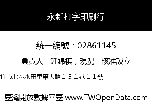永新打字印刷行