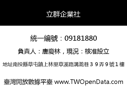 立群企業社