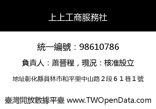 上上工商服務社