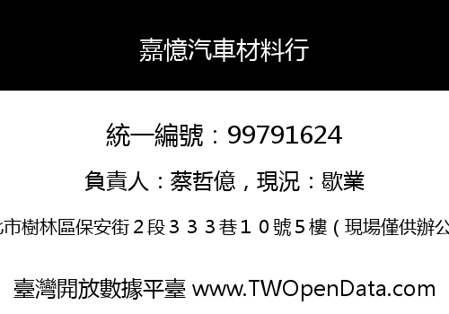 嘉憶汽車材料行