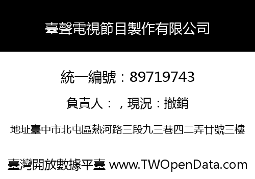臺聲電視節目製作有限公司