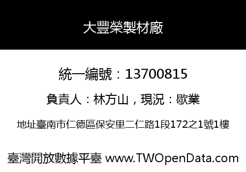大豐榮製材廠