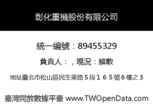 彰化重機股份有限公司