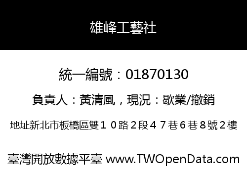 雄峰工藝社