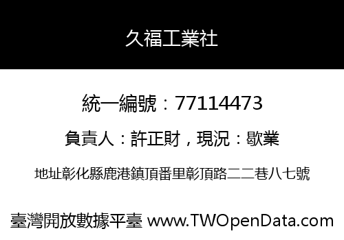 久福工業社