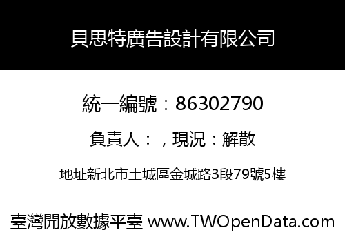 貝思特廣告設計有限公司