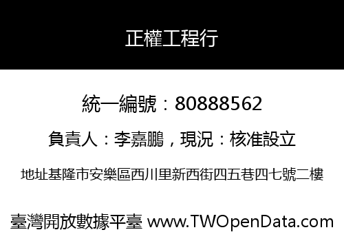 正權工程行