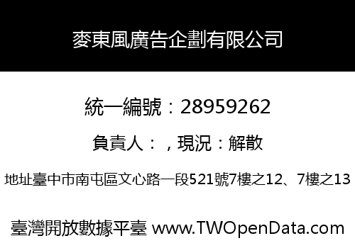 麥東風廣告企劃有限公司