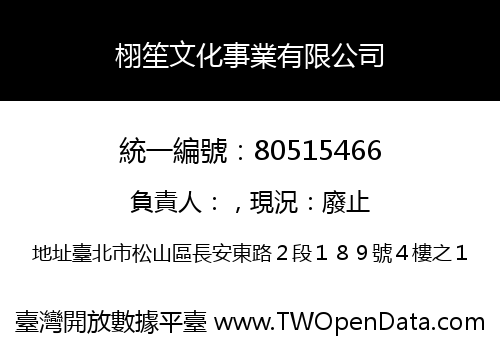 栩笙文化事業有限公司